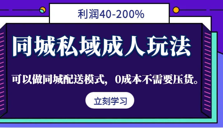 同城私域成人玩法，利润40-200%，可以做同城配送模式，0成本不需要压货。-胖丫丫博客