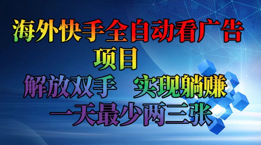 海外快手全自动看广告项目    解放双手   实现躺赚  一天最少两三张-胖丫丫博客