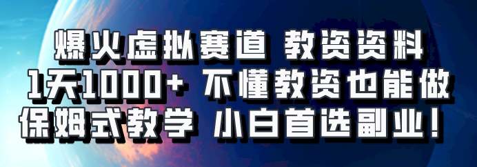 爆火虚拟赛道 教资资料，1天1000+，不懂教资也能做，保姆式教学小白首选副业！-胖丫丫博客