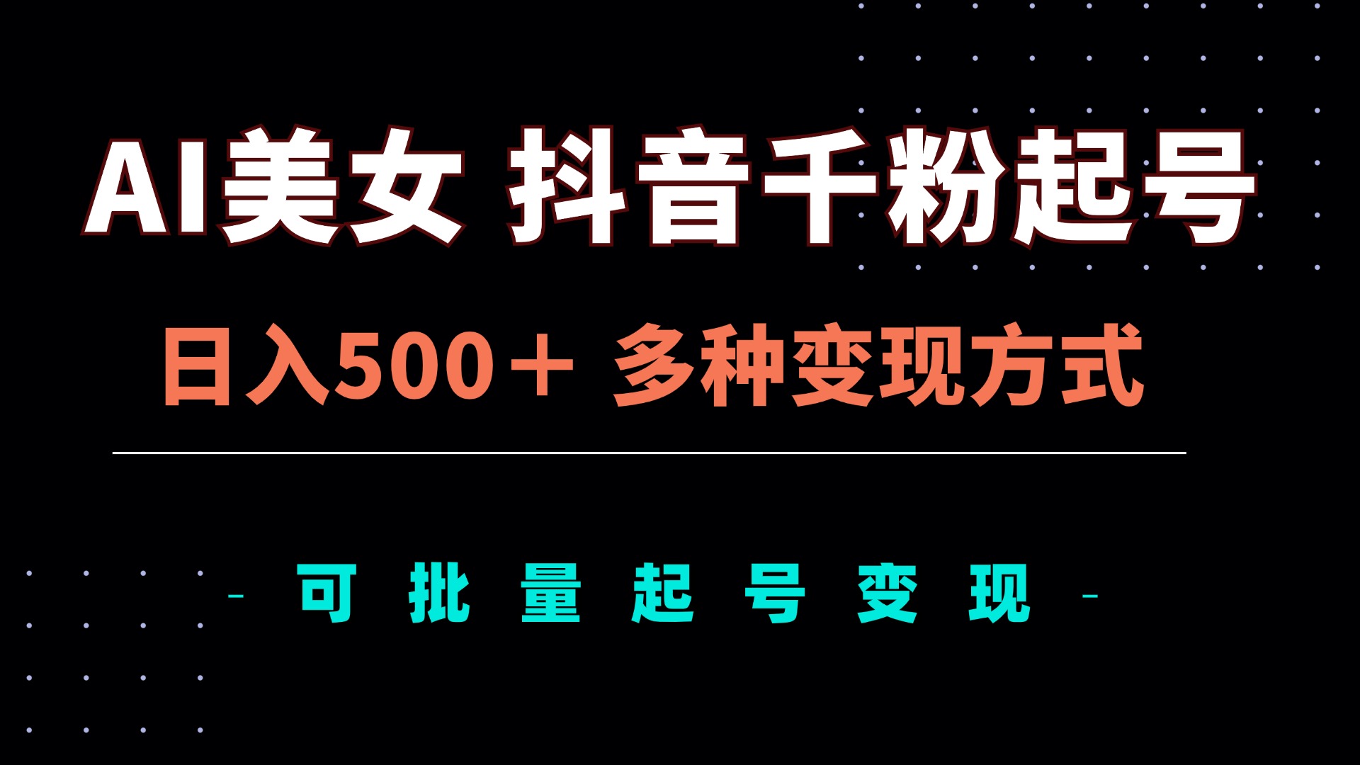 AI美女抖音千粉起号玩法，日入500＋，多种变现方式，可批量矩阵起号出售-胖丫丫博客