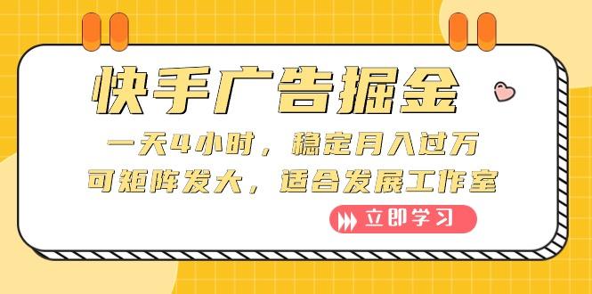 快手广告掘金：一天4小时，稳定月入过万，可矩阵发大，适合发展工作室-胖丫丫博客