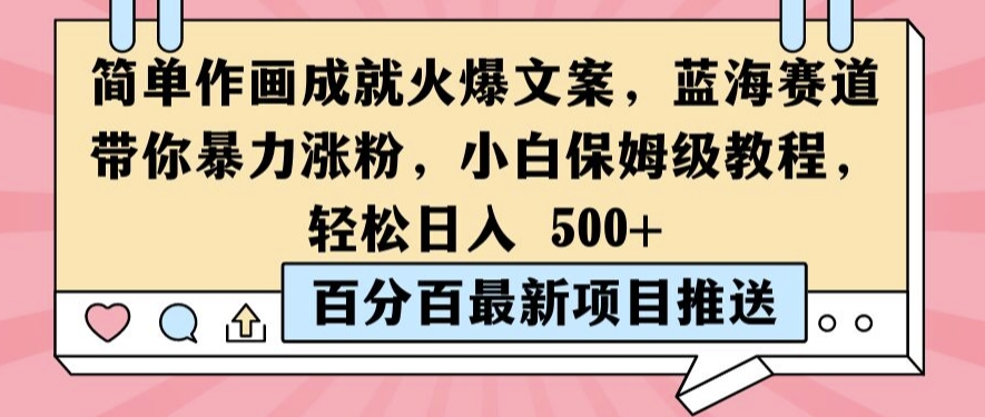 简单作画成就火爆文案，蓝海赛道带你暴力涨粉，小白保姆级教程，轻松日入5张【揭秘】-胖丫丫博客