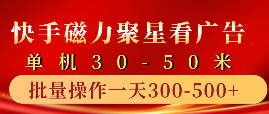 快手磁力聚星4.0实操玩法，单机30-50+10部手机一天三五张-胖丫丫博客