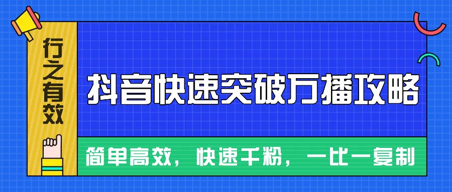 摸着石头过河整理出来的抖音快速突破万播攻略，简单高效，快速千粉！-胖丫丫博客