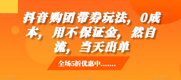 抖音‮购团‬带券玩法，0成本，‮用不‬保证金，‮然自‬流，当天出单-胖丫丫博客