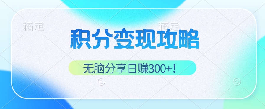 积分变现攻略 带你实现稳健睡后收入，只需无脑分享日赚300+-胖丫丫博客