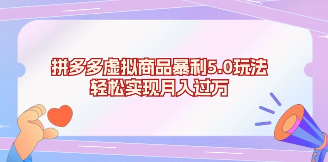 拼多多虚拟商品暴利5.0玩法，轻松实现月入过万-胖丫丫博客