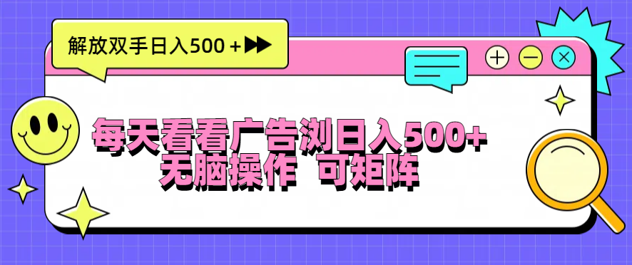 每天看看广告浏览日入500＋操作简単，无脑操作，可矩阵-胖丫丫博客