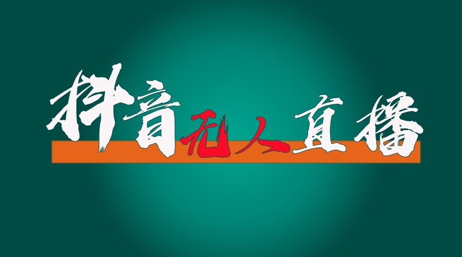 抖音无人直播领金币全流程(含防封、0粉开播技术)24小时必起号成功-胖丫丫博客