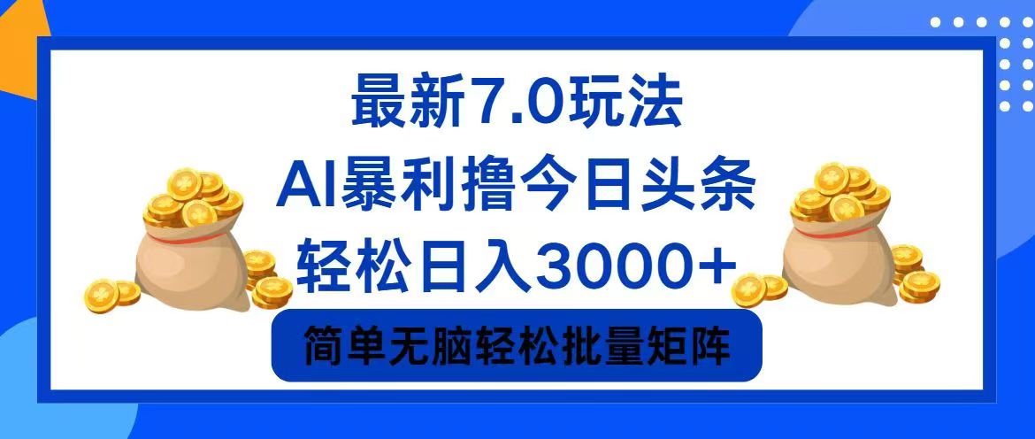 今日头条7.0最新暴利玩法，轻松日入3000+-胖丫丫博客