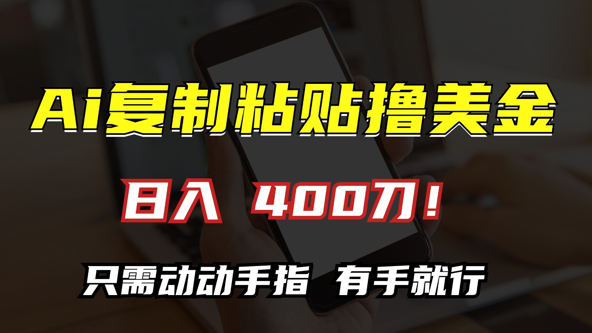 AI复制粘贴撸美金，日入400刀！只需动动手指，小白无脑操作-胖丫丫博客