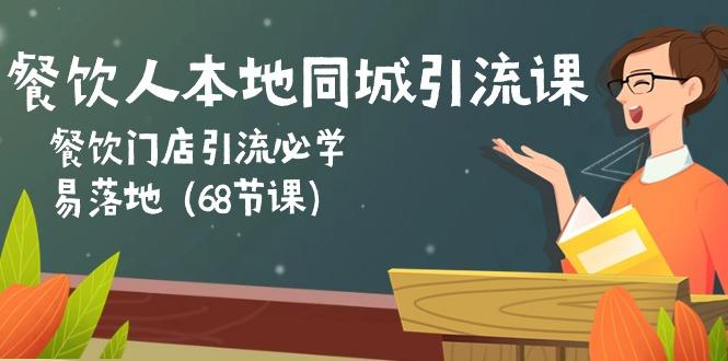 餐饮人本地同城引流课：餐饮门店引流必学，易落地(68节课-胖丫丫博客