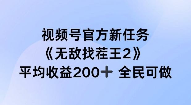 视频号官方新任务 ，无敌找茬王2， 单场收益200+全民可参与【揭秘】-胖丫丫博客