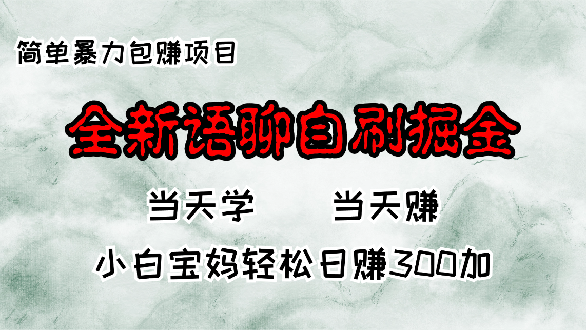 全新语聊自刷掘金项目，当天见收益，小白宝妈每日轻松包赚300+-胖丫丫博客