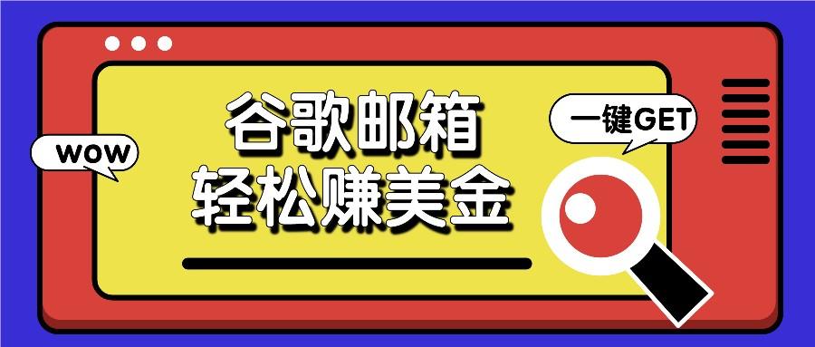 利用谷歌邮箱，只需简单点击广告邮件即可轻松赚美金，日收益50+-胖丫丫博客