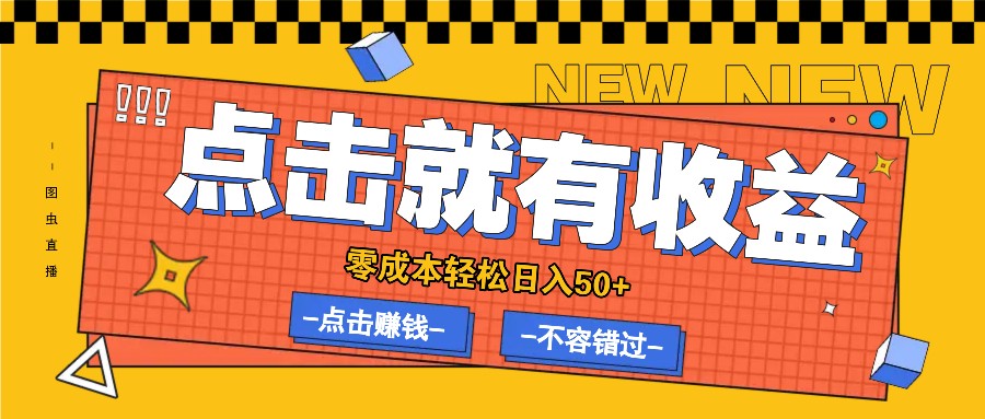 零成本零门槛点击浏览赚钱项目，有点击就有收益，轻松日入50+-胖丫丫博客