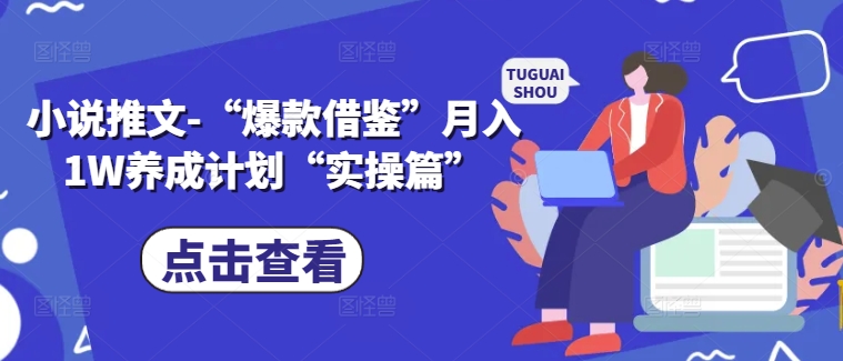 小说推文-“爆款借鉴”月入1W养成计划“实操篇”-胖丫丫博客