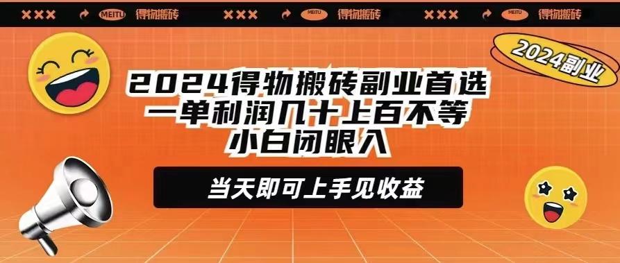 (9451期)2024得物搬砖副业首选一单利润几十上百不等小白闭眼当天即可上手见收益-胖丫丫博客