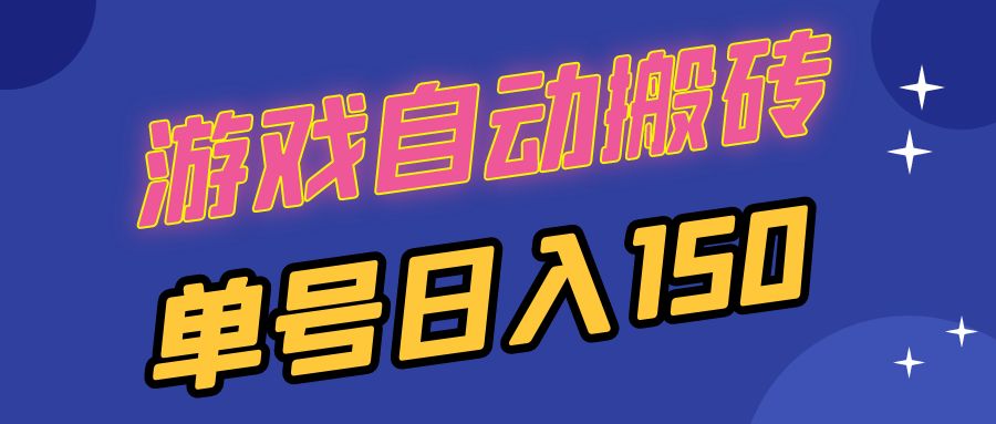 国外游戏全自动搬砖，单号日入150，可多开操作-胖丫丫博客