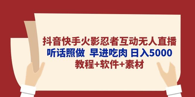 抖音快手火影忍者互动无人直播 听话照做  早进吃肉 日入5000+教程+软件…-胖丫丫博客