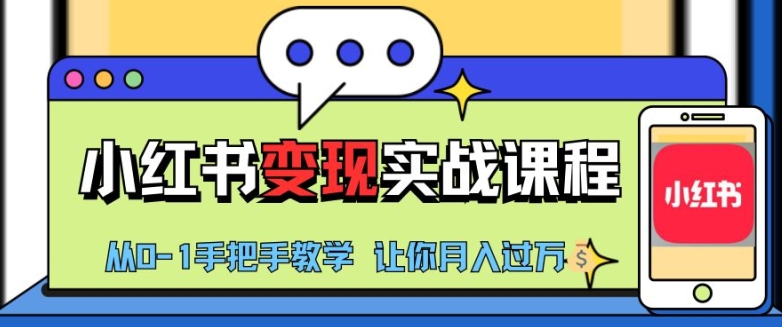 小红书推广实战训练营，小红书从0-1“变现”实战课程，教你月入过W【揭秘】-胖丫丫博客