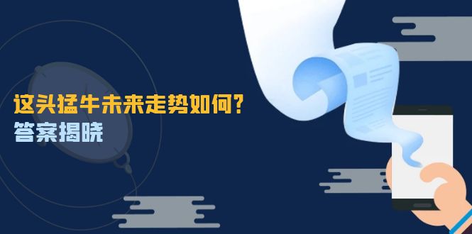 这头猛牛未来走势如何？答案揭晓，特殊行情下曙光乍现，紧握千载难逢机会-胖丫丫博客