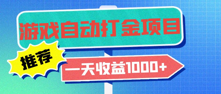 老款游戏自动打金项目，一天收益1000+ 小白无脑操作-胖丫丫博客