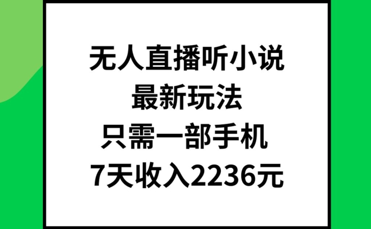 无人直播听小说最新玩法，只需一部手机，7天收入2236元【揭秘】-胖丫丫博客