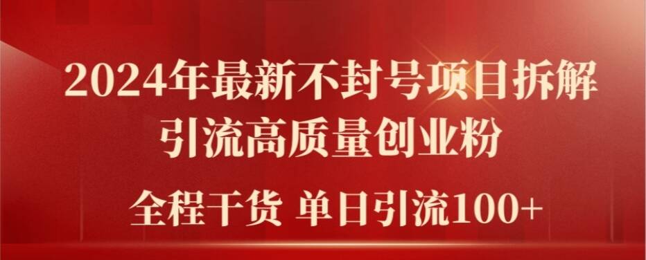 2024年最新不封号项目拆解引流高质量创业粉，全程干货单日轻松引流100+【揭秘】-胖丫丫博客