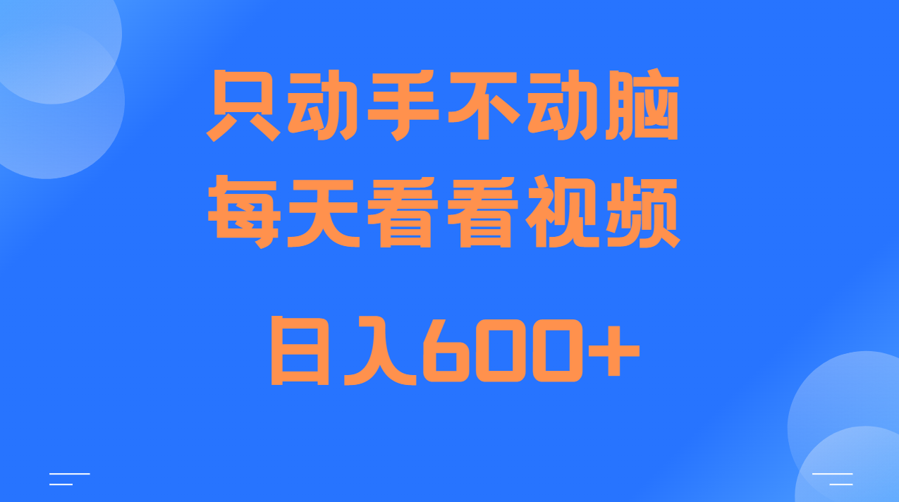 当天上手，当天收益，纯手机就可以做 单日变现600+-胖丫丫博客