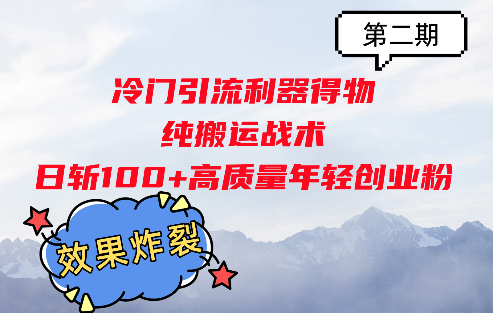 冷门引流利器得物，纯搬运战术日斩100+高质量年轻创业粉，效果炸裂！-胖丫丫博客