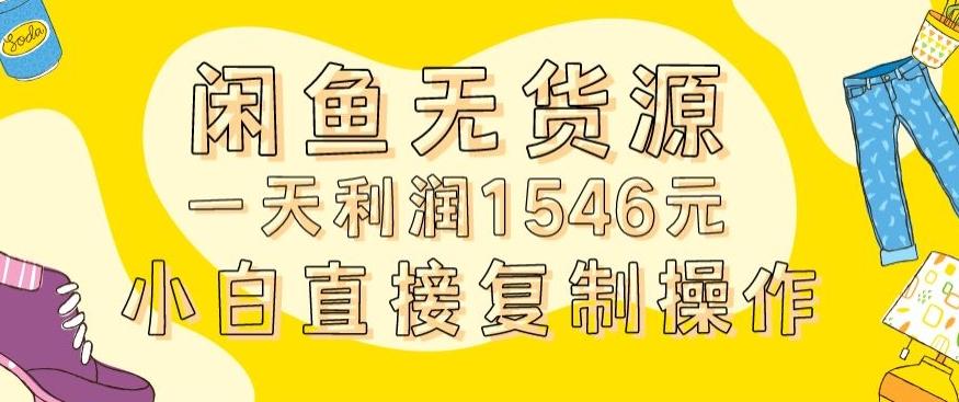 外面收2980的闲鱼无货源玩法实操一天利润1546元0成本入场含全套流程【揭秘】-胖丫丫博客