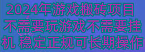 2024年游戏搬砖项目 不需要玩游戏不需要挂机 稳定正规可长期操作-胖丫丫博客