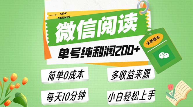 最新微信阅读6.0，每日5分钟，单号利润200+，可批量放大操作，简单0成本-胖丫丫博客