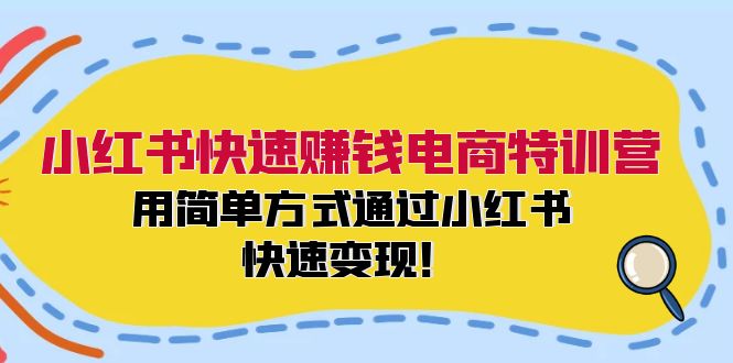 小红书快速赚钱电商特训营：用简单方式通过小红书快速变现！-胖丫丫博客