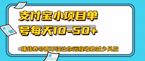 最新支付宝小项目单号每天10-50+解放双手赚钱养号两不误-胖丫丫博客