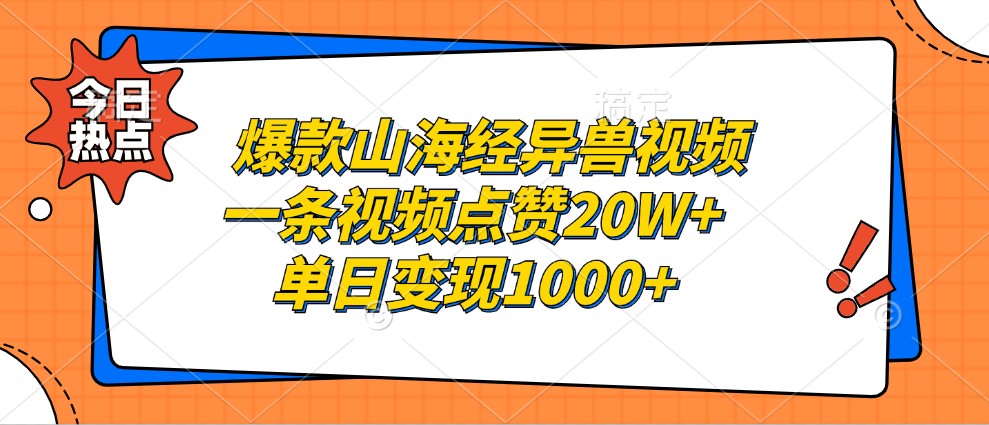 爆款山海经异兽视频，一条视频点赞20W+，单日变现1000+-胖丫丫博客