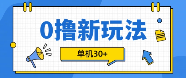 0撸项目新玩法，可批量操作，单机30+，有手机就行【揭秘】-胖丫丫博客