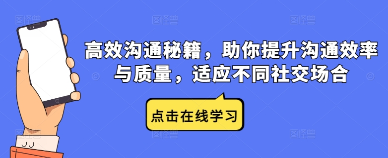 高效沟通秘籍，助你提升沟通效率与质量，适应不同社交场合-胖丫丫博客