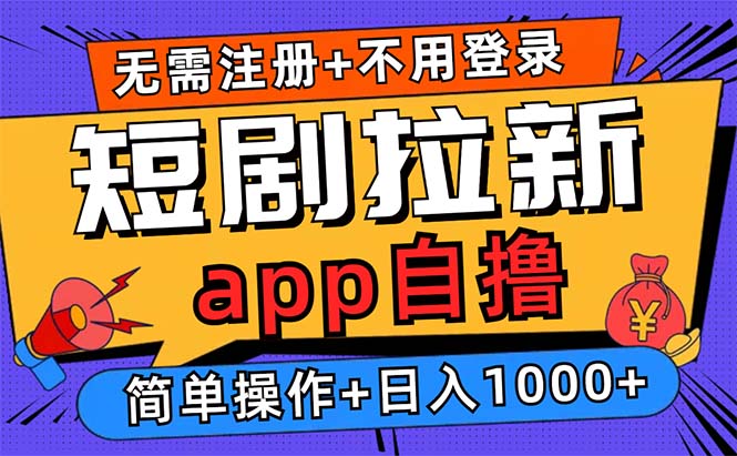 短剧拉新项目自撸玩法，不用注册不用登录，0撸拉新日入1000+-胖丫丫博客