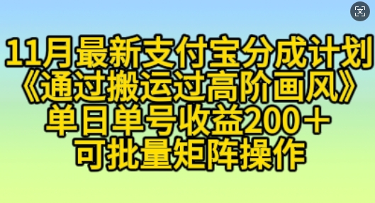 11月支付宝分成计划“通过搬运过高阶画风”，小白操作单日单号收益200+，可放大操作【揭秘】-胖丫丫博客