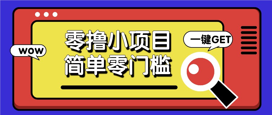 零撸小项目，百度答题撸88米收益，简单零门槛人人可做！-胖丫丫博客