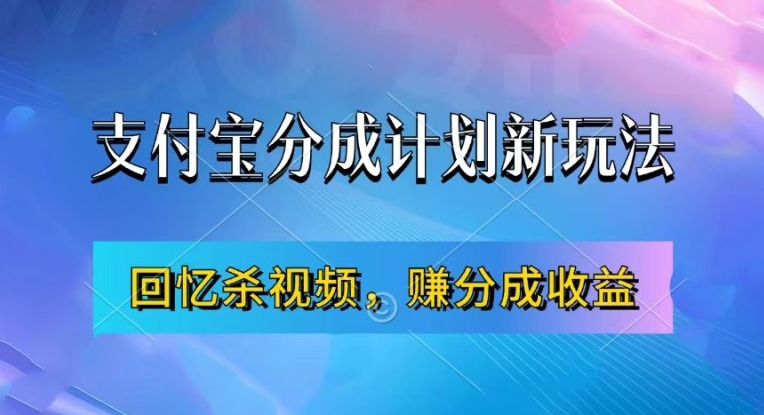 支付宝分成计划最新玩法，利用回忆杀视频，赚分成计划收益，操作简单，新手也能轻松月入过万-胖丫丫博客