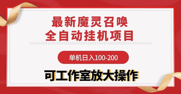 (9958期)【魔灵召唤】全自动挂机项目：单机日入100-200，稳定长期 可工作室放大操作-胖丫丫博客