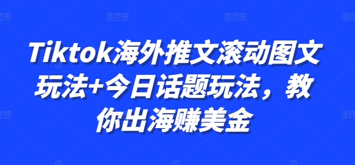 Tiktok海外推文滚动图文玩法+今日话题玩法，教你出海赚美金-胖丫丫博客