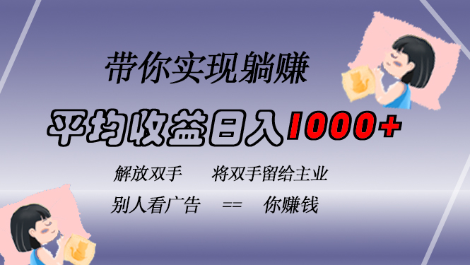 挂载广告实现被动收益，日收益达1000+，无需手动操作，长期稳定，不违规-胖丫丫博客