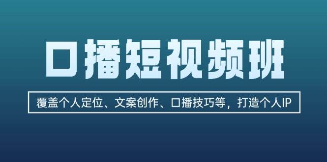 口播短视频班：覆盖个人定位、文案创作、口播技巧等，打造个人IP-胖丫丫博客