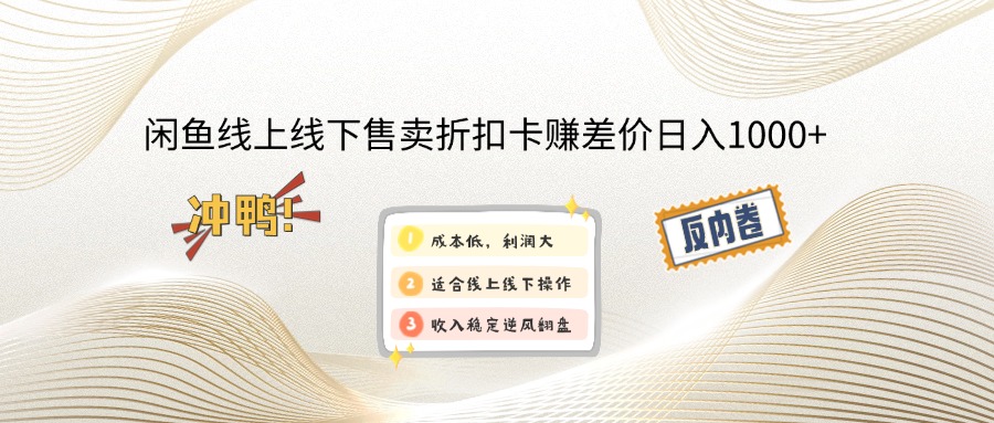 闲鱼线上,线下售卖折扣卡赚差价日入1000+-胖丫丫博客