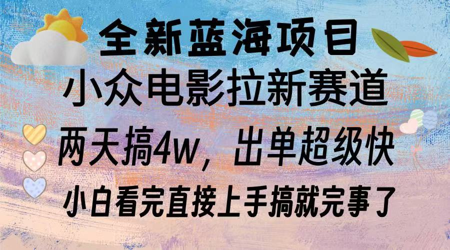 全新蓝海项目 电影拉新两天实操搞了3w，超好出单 每天2小时轻轻松松手上-胖丫丫博客