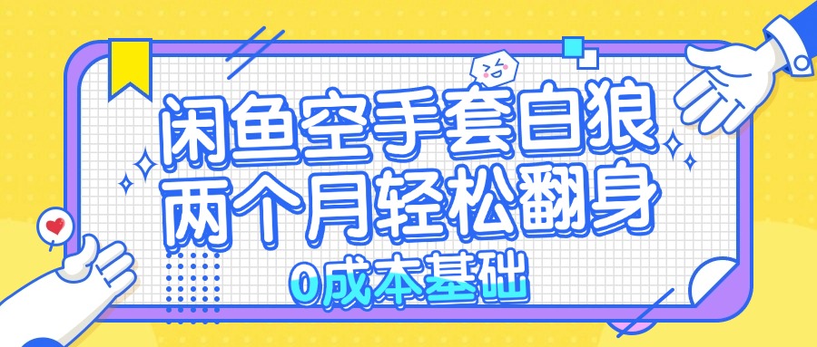 闲鱼空手套白狼 0成本基础，简单易上手项目 两个月轻松翻身           …-胖丫丫博客